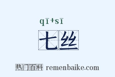 七丝是什么意思的图片